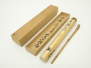 宗春造　竹茶杓（銘：道しるべ）（前大徳　橋本紹尚書付）（共箱）